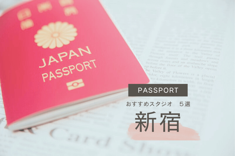 新宿でおすすめのパスポート写真が撮れるスタジオ5選