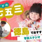 徳島県で子供の七五三撮影におすすめ写真スタジオ9選