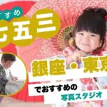 東京駅・銀座エリアでおすすめの七五三写真が撮影できる写真スタジオ11選