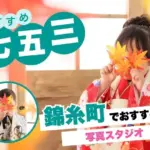 錦糸町にある七五三写真におすすめの写真スタジオ7選