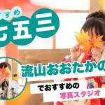 流山おおたかの森にある七五三写真におすすめの写真スタジオ4選
