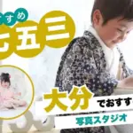 大分県で子供の七五三撮影におすすめ写真スタジオ10選