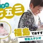 福島県で子供の七五三撮影におすすめ写真スタジオ10選