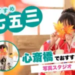 大阪の心斎橋でおすすめの七五三写真が撮影できる写真スタジオ10選