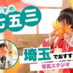 所沢・川越・川口にある七五三写真におすすめの写真スタジオ12選