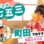 町田でおすすめの七五三写真が撮れる写真館7選
