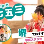 堺でおすすめの七五三写真が撮影できる写真スタジオ7選