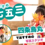 四条烏丸にある七五三写真におすすめの写真館4選