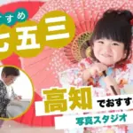 高知県で子供の七五三撮影におすすめ写真スタジオ12選