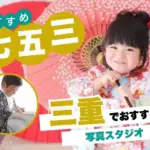 三重県で子供の七五三撮影におすすめ写真スタジオ9選