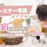 バースデーフォトをおしゃれに撮れるおすすめスタジオ