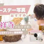 バースデーフォトをおしゃれに撮れるおすすめスタジオ