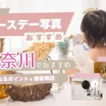 バースデーフォトをおしゃれに撮れるおすすめスタジオ