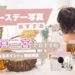 バースデーフォトをおしゃれに撮れるおすすめスタジオ