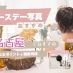 バースデーフォトをおしゃれに撮れるおすすめスタジオ