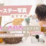 バースデーフォトをおしゃれに撮れるおすすめスタジオ