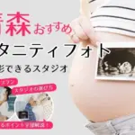 おしゃれなマタニティフォトが撮影できるスタジオ (47)
