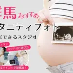 おしゃれなマタニティフォトが撮影できるスタジオ (9)