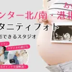 おしゃれなマタニティフォトが撮影できるスタジオ (81)