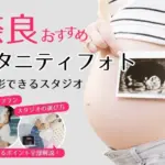 おしゃれなマタニティフォトが撮影できるスタジオ (23)