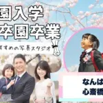 なんば・心斎橋でおしゃれな入園入学・卒園卒業写真が撮影できるスタジオ10選！スタジオの選び方も解説