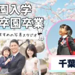 千葉でおしゃれな入園入学・卒園卒業写真が撮影できるスタジオ12選！スタジオの選び方も解説