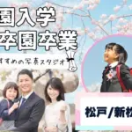 松戸・新松戸でおしゃれな入園入学・卒園卒業写真が撮影できるスタジオ9選！スタジオの選び方も解説