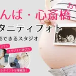 おしゃれなマタニティフォトが撮影できるスタジオ (86)