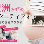 おしゃれなマタニティフォトが撮影できるスタジオ (54)