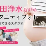 おしゃれなマタニティフォトが撮影できるスタジオ (74)