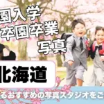 北海道でおしゃれな入園入学・卒園卒業写真が撮影できるスタジオ10選！スタジオの選び方も解説