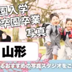 山形でおしゃれな入園入学・卒園卒業写真が撮影できるスタジオ11選!スタジオの選び方も解説