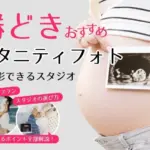 おしゃれなマタニティフォトが撮影できるスタジオ (73)