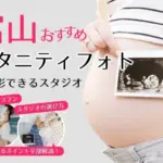 おしゃれなマタニティフォトが撮影できるスタジオ (11)