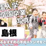 島根でおしゃれな入園入学・卒園卒業写真が撮影できるスタジオ12選!スタジオの選び方も解説