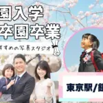 東京駅・銀座でおしゃれな入園入学・卒園卒業写真が撮影できるスタジオ4選！スタジオの選び方も解説