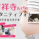 おしゃれなマタニティフォトが撮影できるスタジオ (66)