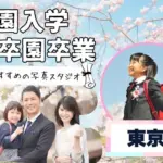 東京都内でおしゃれな入園入学・卒園卒業写真が撮影できるスタジオ11選！スタジオの選び方も解説