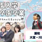 浦和・大宮・川口でおしゃれな入園入学・卒園卒業写真が撮影できるスタジオ11選！スタジオの選び方も解説