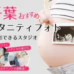 おしゃれなマタニティフォトが撮影できるスタジオ (2)