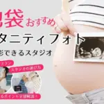 おしゃれなマタニティフォトが撮影できるスタジオ (59)