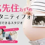 おしゃれなマタニティフォトが撮影できるスタジオ (71)