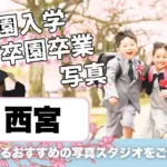 西宮でおしゃれな入園入学・卒園卒業写真が撮影できるスタジオ10選！スタジオの選び方も解説