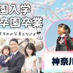 神奈川でおしゃれな入園入学・卒園卒業写真が撮影できるスタジオ11選！スタジオの選び方も解説