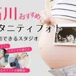 おしゃれなマタニティフォトが撮影できるスタジオ (16)
