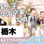 栃木でおしゃれな入園入学・卒園卒業写真が撮影できるスタジオ12選！スタジオの選び方も解説