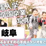 岐阜でおしゃれな入園入学・卒園卒業写真が撮影できるスタジオ12選!スタジオの選び方も解説