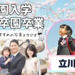 立川でおしゃれな入園入学・卒園卒業写真が撮影できるスタジオ9選！スタジオの選び方も解説