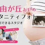 おしゃれなマタニティフォトが撮影できるスタジオ (75)