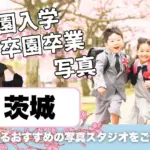 茨城でおしゃれな入園入学・卒園卒業写真が撮影できるスタジオ10選！スタジオの選び方も解説